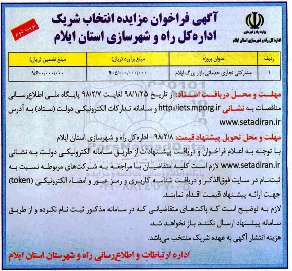 مزایده ، فراخوان مزایده انتخاب شریک  -نوبت دوم