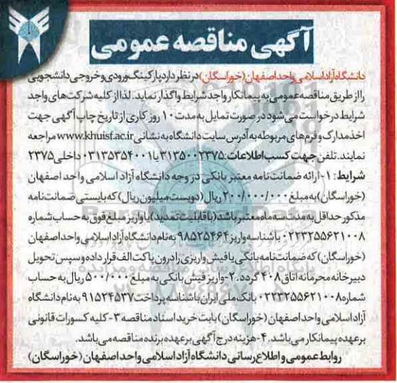 آگهی مناقصه عمومی , مناقصه واگذاری پارکینگ ورودی و خروجی دانشجویی