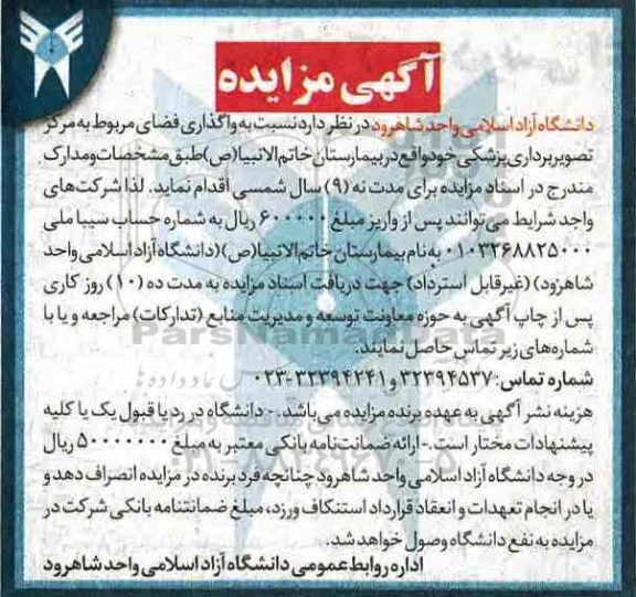 آگهی مزایده, مزایده واگذاری فضای مربوط به مرکز تصویربرداری پزشکی