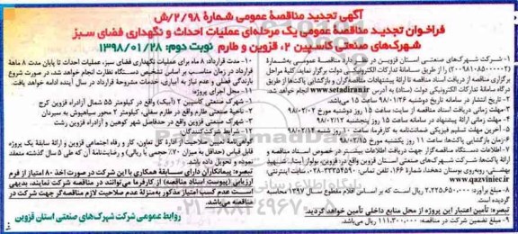 آگهی تجدید مناقصه عمومی, مناقصه عملیات احداث و نگهداری فضای سبز شهرک های صنعتی ...تجدید  نوبت دوم