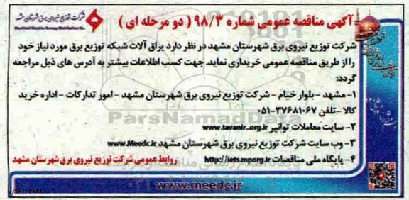 مناقصه , مناقصه یراق آلات شبکه توزیع برق 