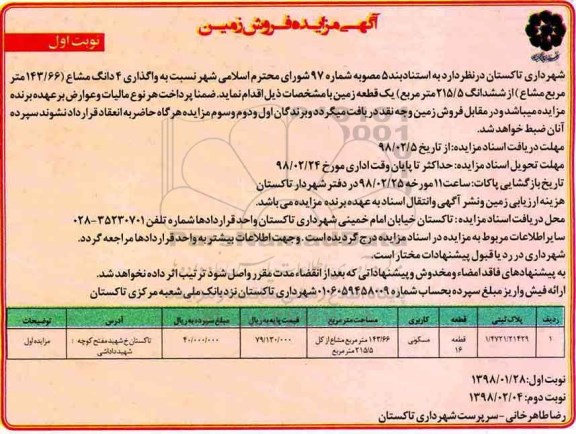 مزایده،مزایده واگذاری 4 دانگ مشاع از ششدانگ 215.5 مترمربع نوبت اول