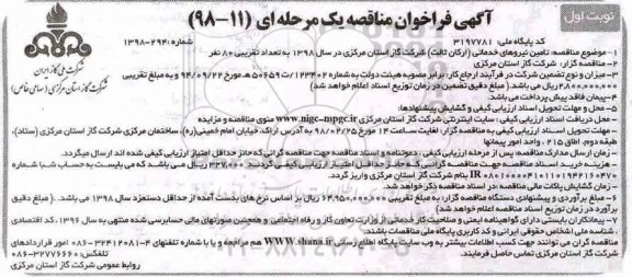 آگهی فراخوان مناقصه یک مرحله ای, فراخوان مناقصه تامین نیروهای خدماتی (ارکان ثالث)