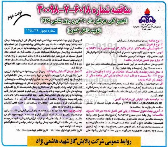 مناقصه , مناقصه تجهیز کفی جرثقیل دار 10 تن بر روی شاسی - نوبت دوم 