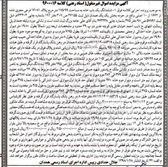 مزایده ،مزایده ششدانگ یکباب خانه 175.99 مترمربع 