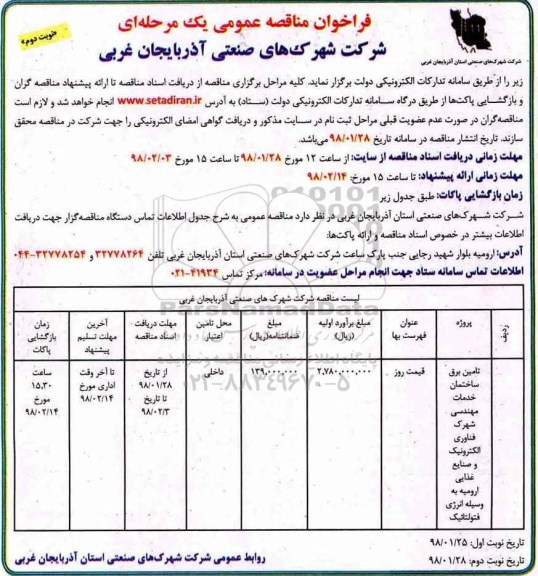 فراخوان مناقصه عمومی, مناقصه تامین برق ساختمان خدمات مهندسی- نوبت دوم 