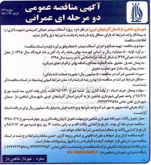 مناقصه, مناقصه تهیه مصالح و اجرای آسفالت