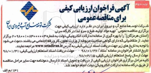 آگهی فراخوان ارزیابی کیفی , فراخوان ارزیابی تهیه مواد اولیه، طبخ و سرو غذا  - نوبت دوم 