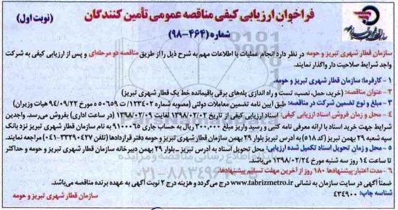 فراخوان ارزیابی کیفی, فراخوان ارزیابی کیفی مناقصه خرید، حمل، نصب، تست و راه اندازی پله های برقی