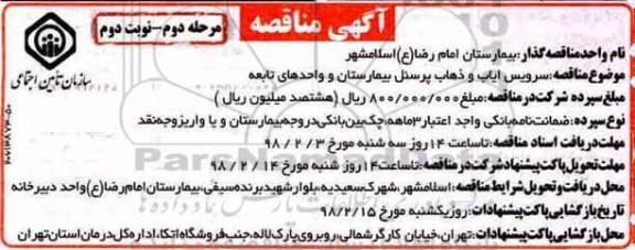 مناقصه , مناقصه سرویس ایاب و ذهاب پرسنل بیمارستان  - مرحله دوم نوبت دوم 