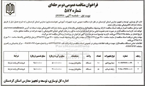 آگهی مناقصه ,مناقصه  مناقصه عمومی خرید تجهیزات آموزشی (هوشمندسازی) مدارس
