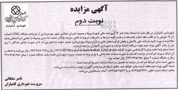 آگهی مزایده , مزایده بهره برداری از دو واحد جایگاه CNG (شماره 1 و 2)- نوبت دوم