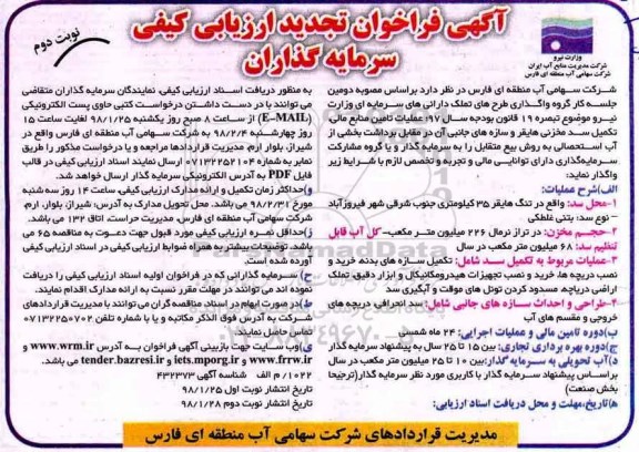 مناقصه ,تجدید فراخوان عملیات تامین منابع مالی، تکمیل سد مخزنی هایقر و... - نوبت دوم