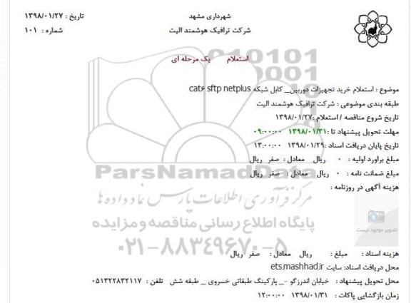استعلام خرید تجهیزات دوربین - کابل شبکه