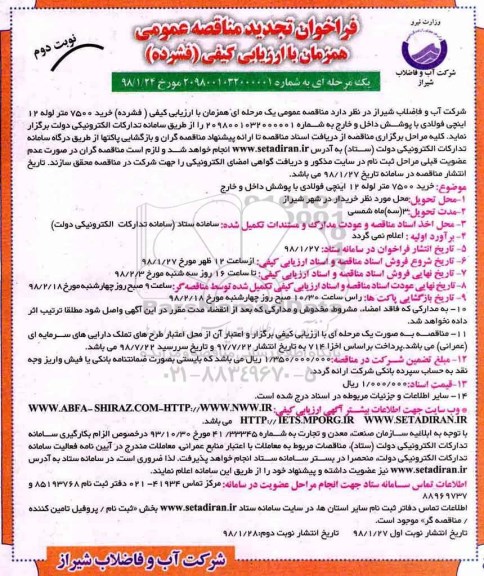 فراخوان تجدید مناقصه عمومی  ، تجدید مناقصه خرید 7500 متر لوله 12 اینچی  نوبت دوم 