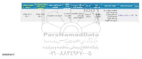 مناقصه تجهیز ایستگاه پمپاژ