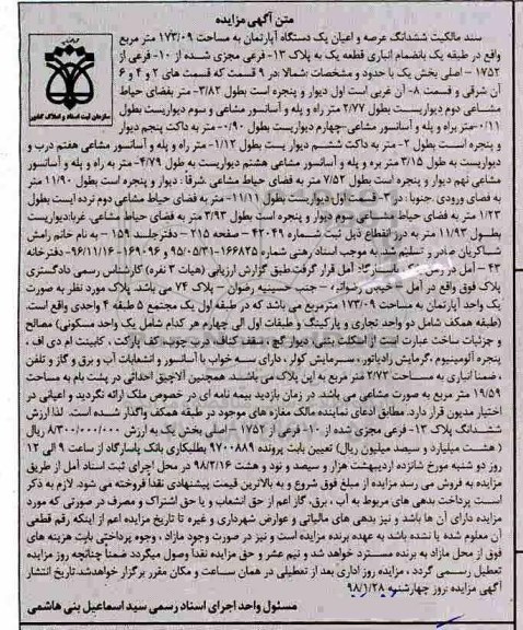 مزایده مزایده ششدانگ عرصه و اعیان یک دستگاه آپارتمان 173.09 متر