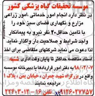 مناقصه عمومی, مناقصه  انجام امور خدماتی، امور زراعی مزارع و نگهداری فضای سبز