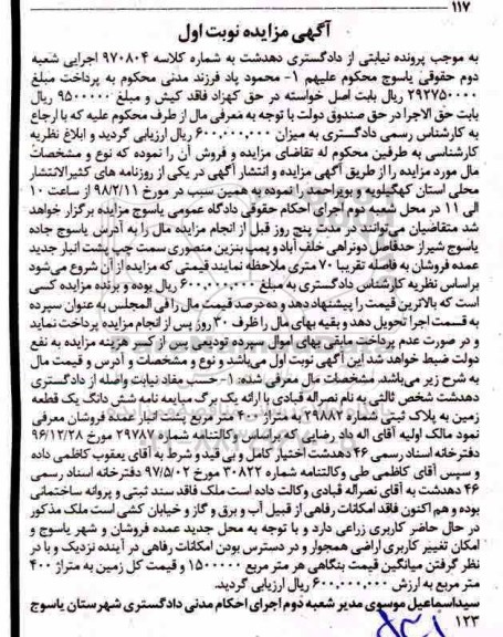 مزایده مزایده ششدانگ یک قطعه زمین 400 مترمربع نوبت اول