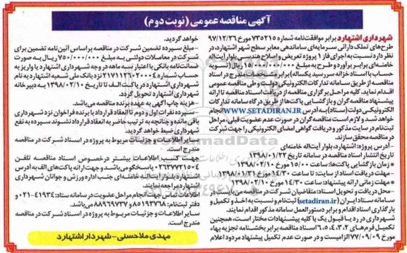 مناقصه ,مناقصه اجرای فاز 1 پروژه تعریض و اصلاح هندسی ....نوبت دوم 