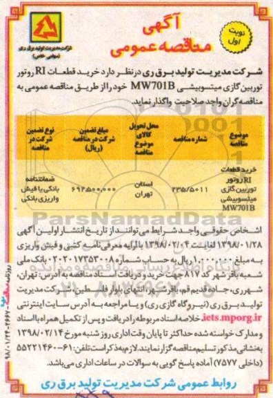 آگهی مناقصه عمومی , مناقصه خرید قطعات RI روتور توربین گازی میتسوبیشی 