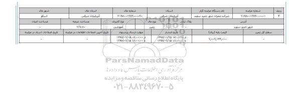 مزایده,مزایده زمین آموزشی عرصه 267.80