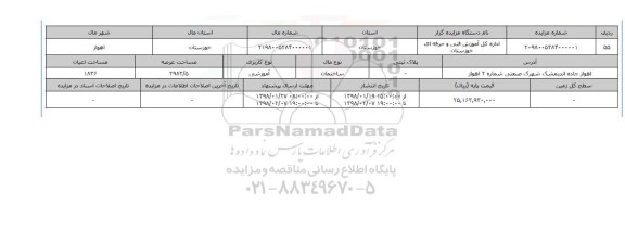 مزایده,مزایده ساختمان آموزشی عرصه 2983.5