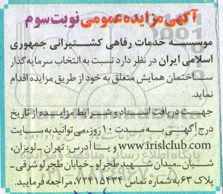 مزایده مزایده عمومی انتخاب سرمایه گذار ساختمان همایش - نوبت سوم