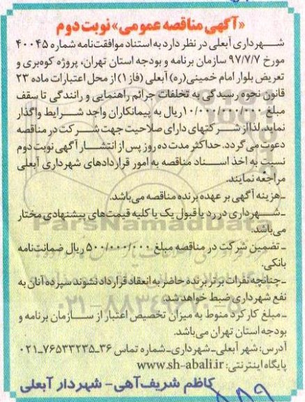 مناقصه مناقصه  کوه بری و تعریض بلوار ... نوبت دوم
