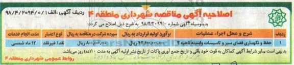 اصلاحیه مناقصه, مناقصه حفظ و نگهداری فضای سبز و تاسیسات وابسته ناحیه 2 