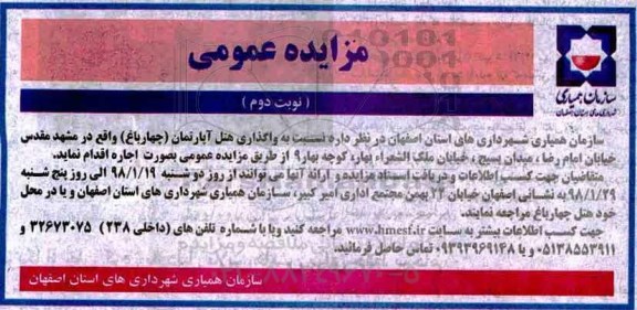 مزایده عمومی , مزایده واگذاری هتل آپارتمان نوبت دوم