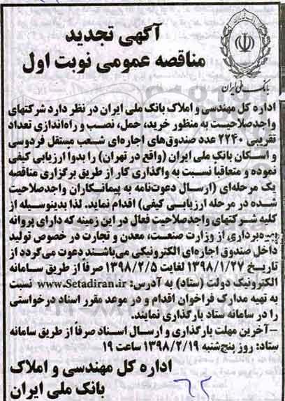 آگهی تجدید مناقصه عمومی , مناقصه خرید، حمل، نصب و راه اندازی تعداد تقریبی 2240 عدد صندوق های اجاره ای تجدید