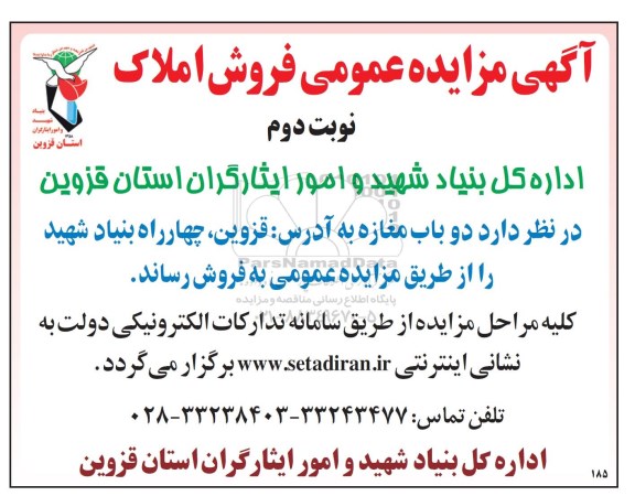 مزایده,مزایده فروش املاک دو باب مغازه نوبت دوم