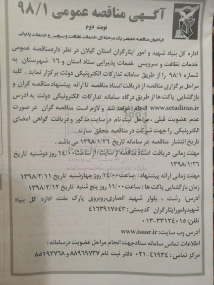 آگهی مناقصه عمومی , مناقصه انجام امور خدمات پذیرایی و نظافت ... نوبت دوم