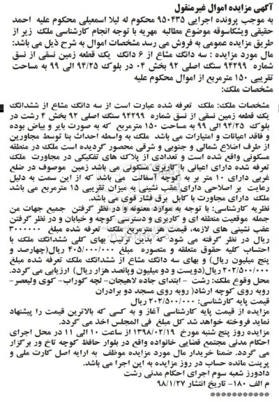 مزایده مزایده سه دانگ مشاع از ششدانگ زمین نسقی