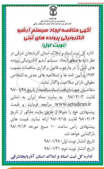 مناقصه ، مناقصه ایجاد سیستم آرشیو الکترونیکی