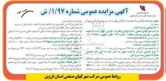 مزایده ، مزایده واگذاری یک قطعه واحد کارگاهی - نوبت دوم