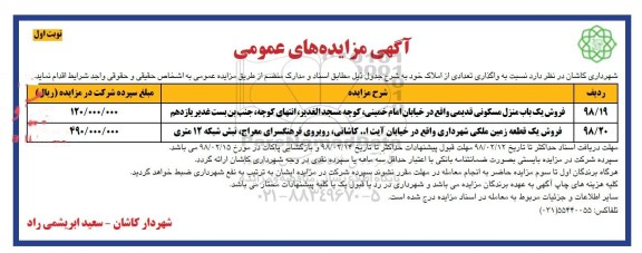 مزایده،مزایده فروش یک باب منزل مسکونی و یک قطعه زمین نوبت اول 