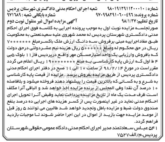 مزایده،مزایده فروش یک واحد امتیاز مسکن مهر نوبت دوم 