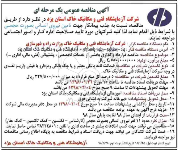 آگهی مناقصه عمومی, مناقصه تامین نیروی انسانی  - نوبت دوم 