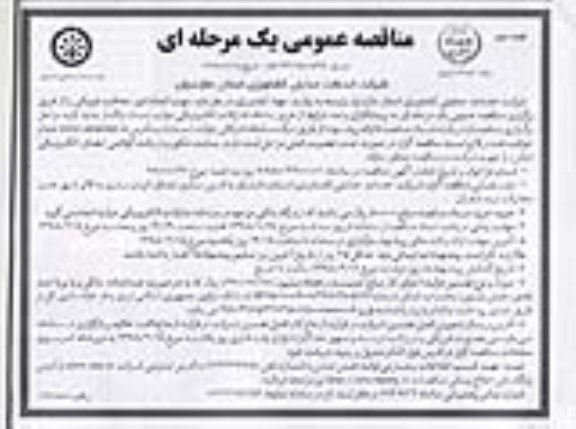 مناقصه ، مناقصه انجام امور حفاظت فیزیکی  - نوبت دوم