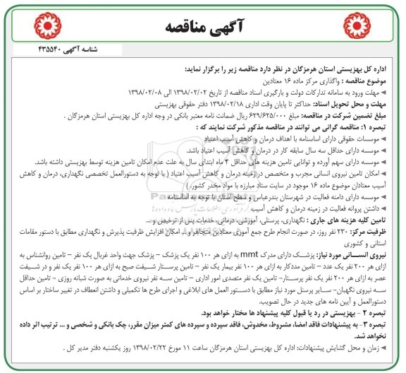 ﻿آگهی مناقصه,مناقصه واگذاری مرکز ماده 16 معتادین 