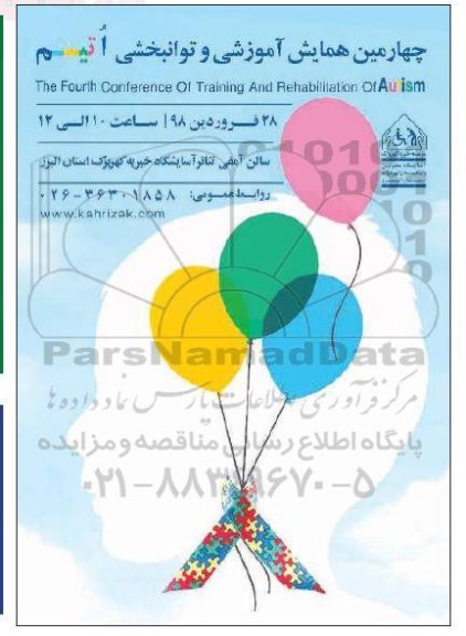 چهارمین همایش آموزشی و توانبخشی آتیسم 