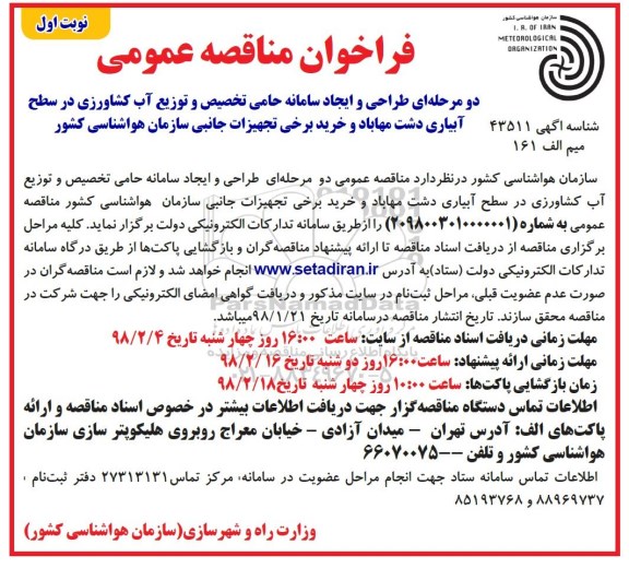 مناقصه ، مناقصه طراحی و ایجاد سامانه حامی تخصیص و توزیع آب کشاورزی ....