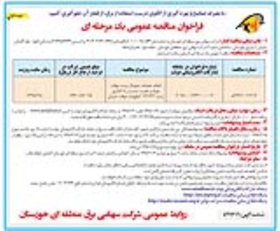 مناقصه عمومی, مناقصه انجام عملیات دمونتاژ پست برق ...