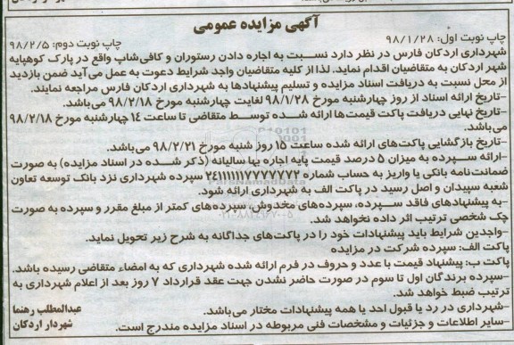 آگهی مزایده عمومی , مزایده اجاره دادن رستوران و کافی شاپ