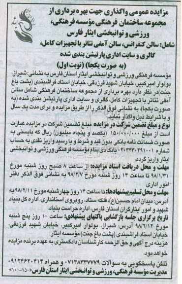 مزایده عمومی , مزایده عمومی واگذاری جهت بهره برداری از مجموعه ساختمان فرهنگی 