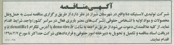 مناقصه ,مناقصه حمل و نقل محصولات و مواد اولیه 