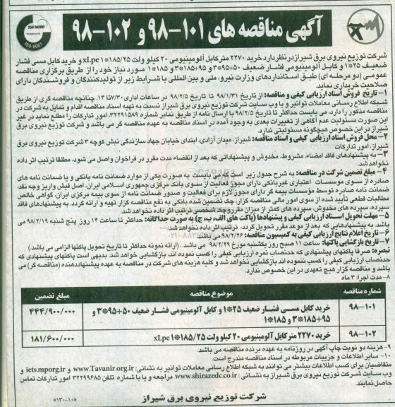 مناقصه, مناقصه خرید 2270 متر کابل آلومینیومی... 