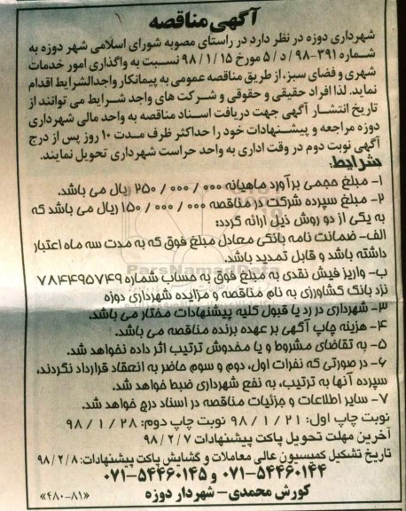 آگهی مناقصه, مناقصه واگذاری امور خدمات شهری و فضای سبز  - نوبت دوم 